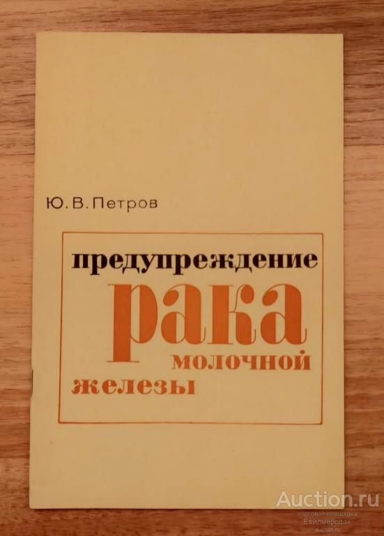 Петров Ю.В. Предупреждение рака молочной железы Издательство: М.: Медицина 1966 г.
