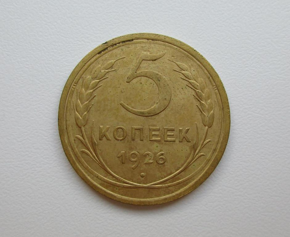 5 копеек 1926г. Распродажа Советов!!! к-010