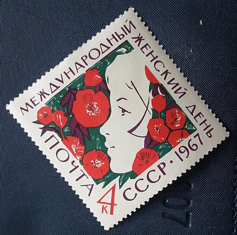 СССР 1976г.Международный женский день 8 Марта 3373**.
