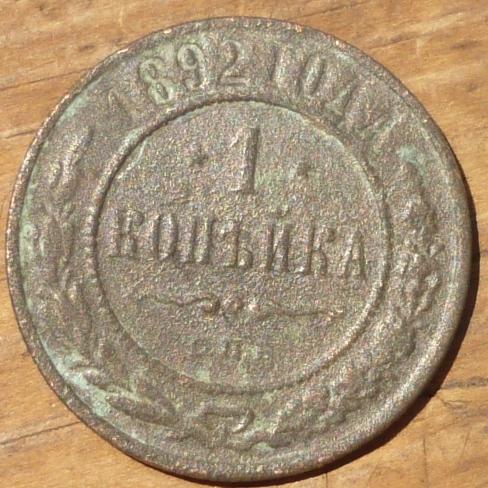1 Копейка 1892 СПБ года