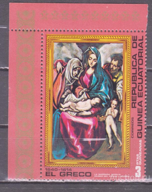 Экваториальная Гвинея 1976 Святое семейство живопись Эль Греко Mi814 MNH