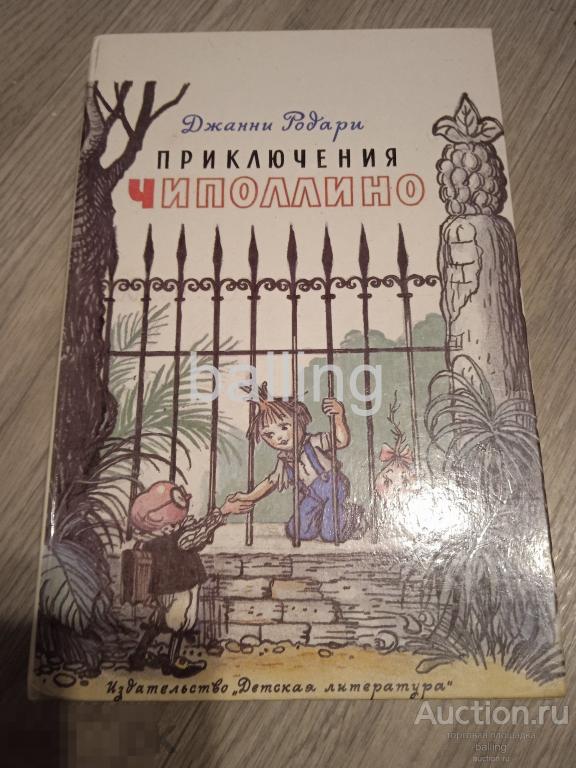 книга  приключения чиполлино рисунки сутеева 