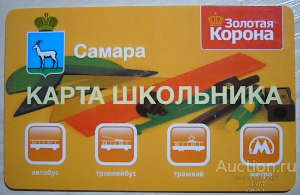 Транспортная карта школьника Самара. Тип 1.