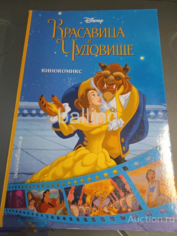 книга красавица и чудовище комиксы 