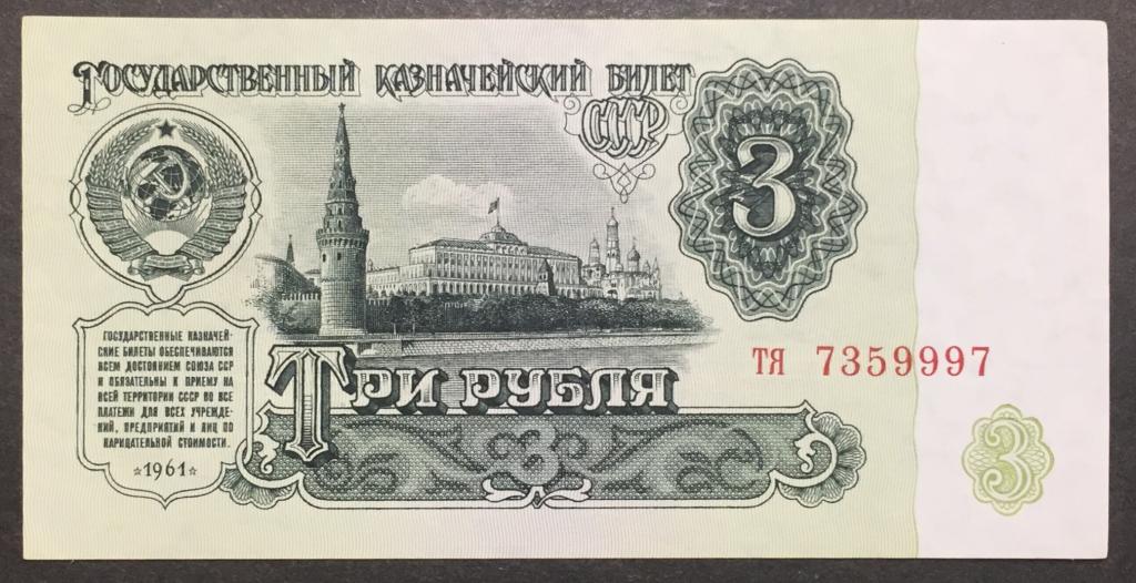 3 рубля 1961 год  тя 7359997 1 тип шрифта красивый номер
