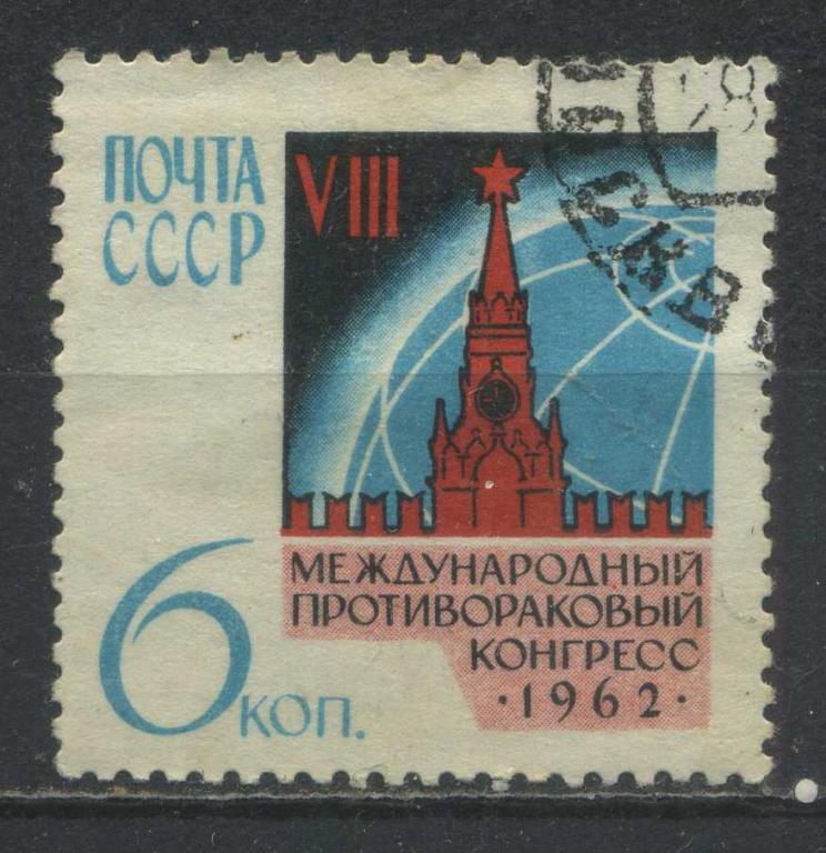 Противораковый конгресс, серия 1м, СССР, 1962, Сол.2713
