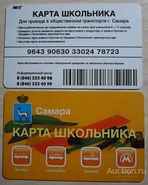 Транспортная карта школьника Самара. Тип 3.
