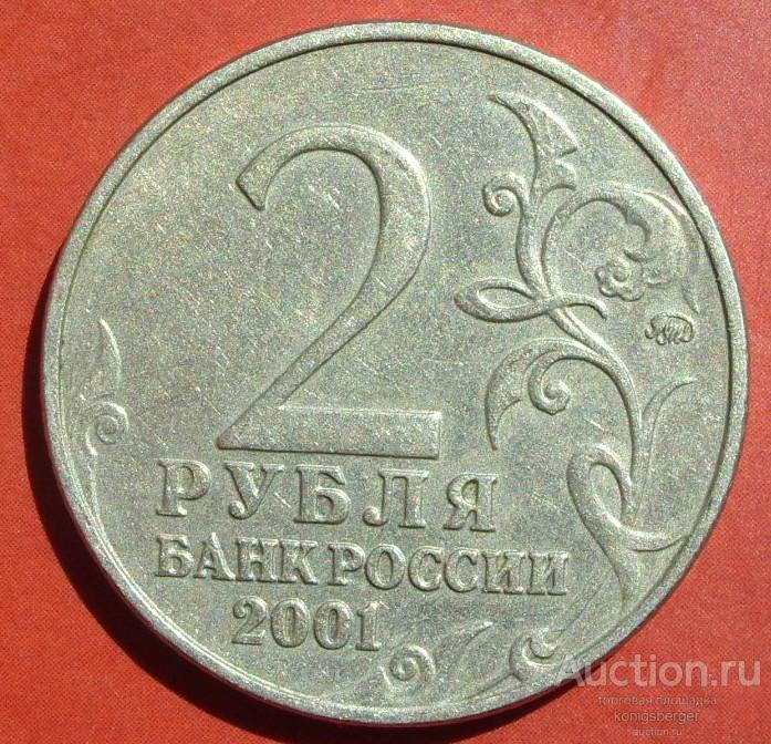 2 рубля 2001 Гагарин ммд.