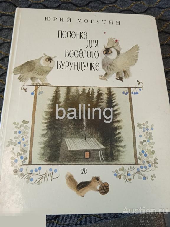 книга  детская песенка весёлого бурундука 