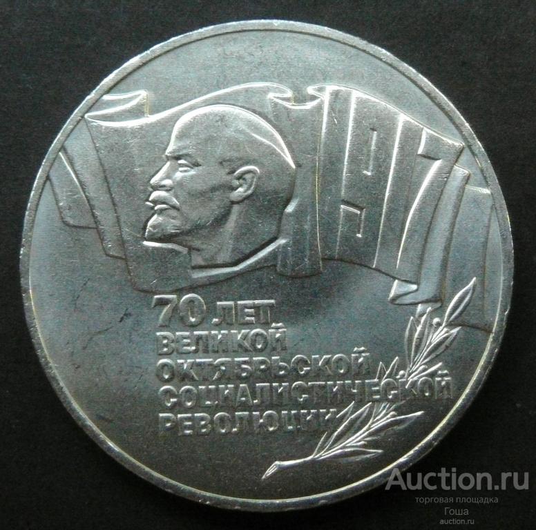 5 рублей 1987 года, 70 лет революции, отличные. (#311). ВОСР. Шайба