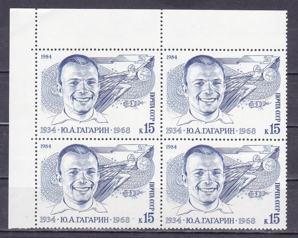 Марки СССР 1984 г. № 5481 Гагарин Квартблок MNH ** Космос Космонавты Персоналии