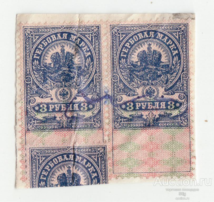 Гербовая марка 3 рубля, 2 шт.