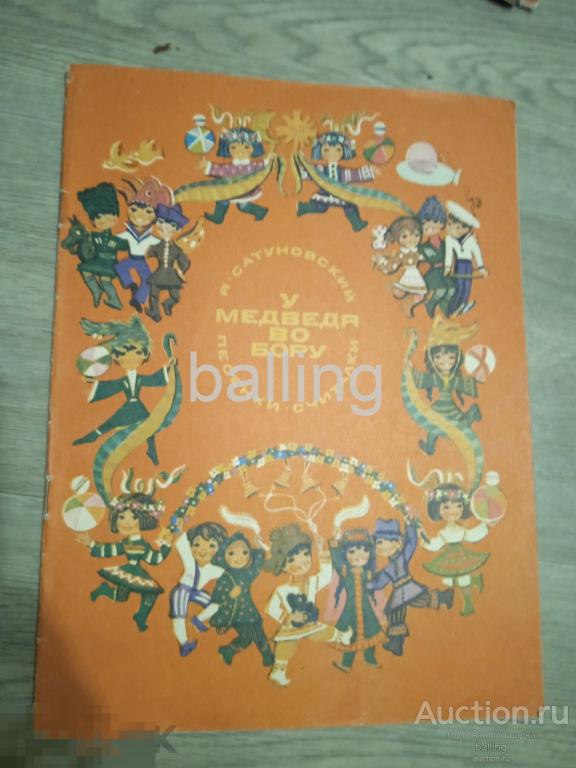 книга   у медведя во бору 
