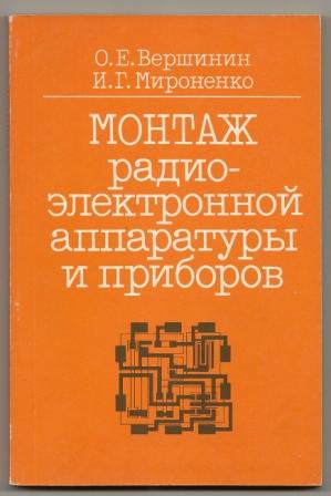 Вершинин. Монтаж радиоэлектронной аппаратуры и приборов. ПТУ. 1991г.
