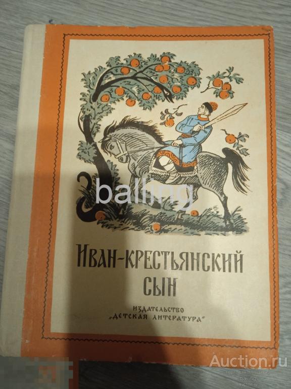 Книга. сказки иван крестьянский сын 