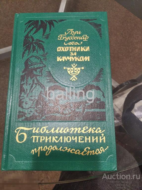 Библиотека приключений  продолжается охотники за каучуком 
