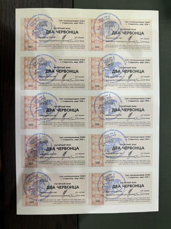 Россия, слёт коллекционеров, Ставрополь, 2010 год, 2 червонца, полный лист, UNC