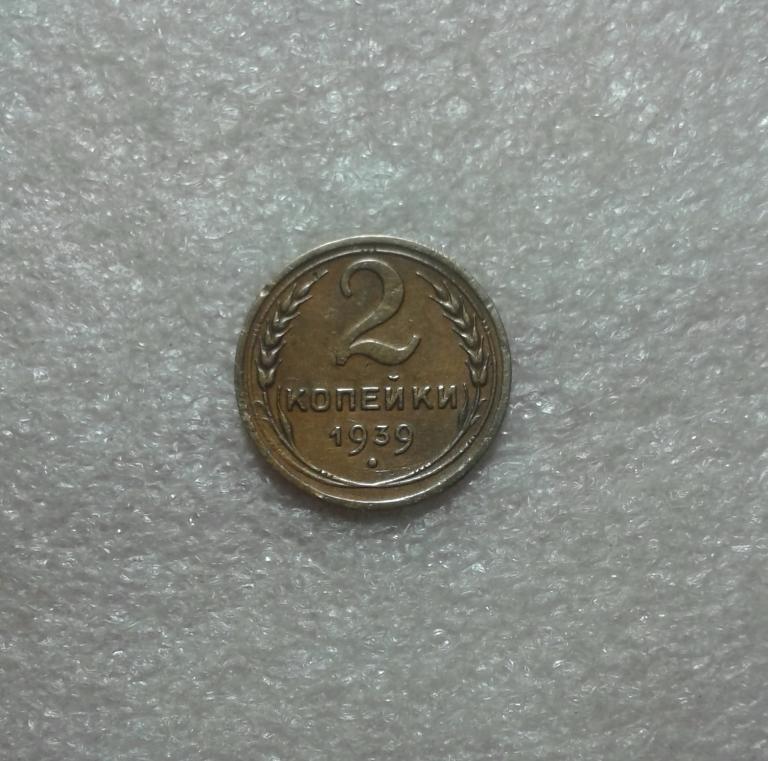 2 копейки 1939 года. Нечастая. Федорин-52. (39-2)
