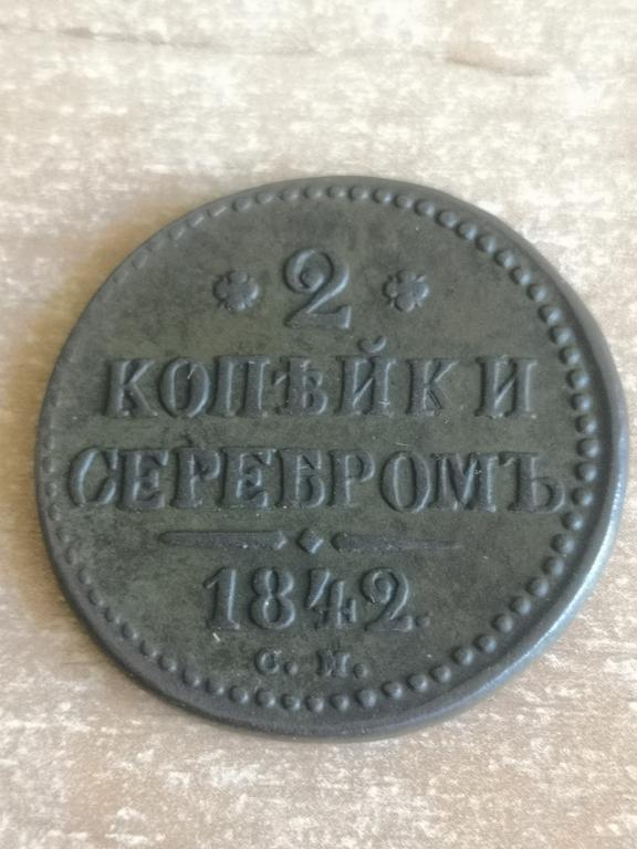 2 копейки 1842 СМ. Хорошее состояние