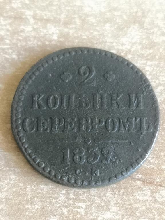 2 копейки 1839 СМ. Нечастая монета!