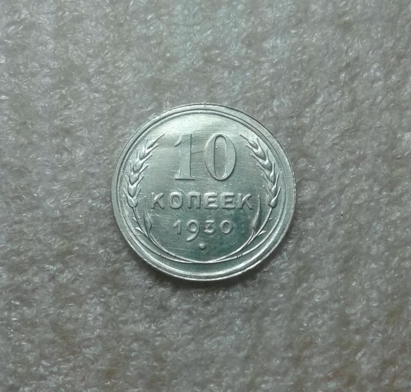 10 копеек 1930 года. (30-9)