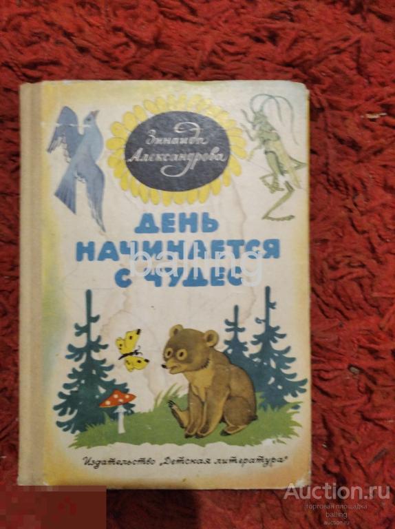 Книга день начинается с чудес 