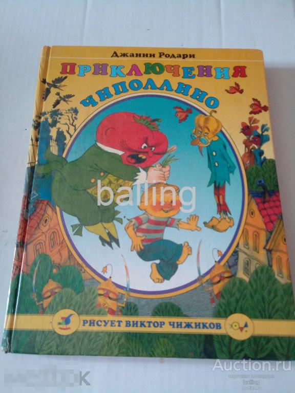 книга  приключения чиполлино 2000 год чижиков 