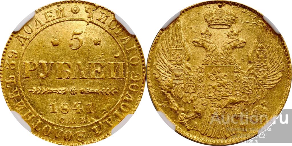 5 рублей 1841 года. MS64-NGC