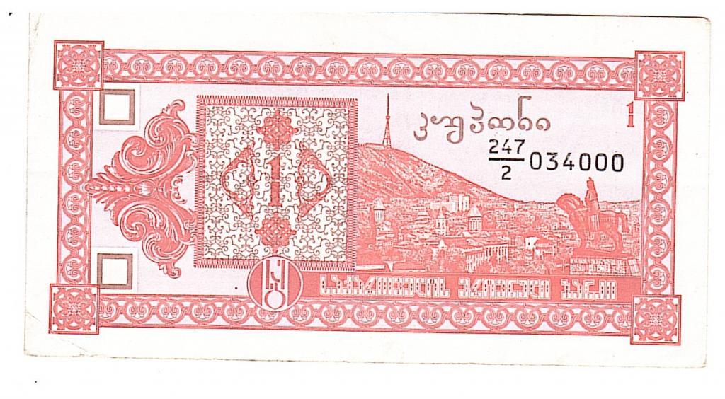 Грузия 1 купон лари 2 выпуск 1993