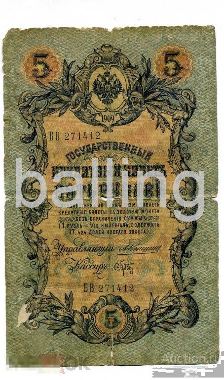 5 рублей 1909г.  Коншин,   Брут 