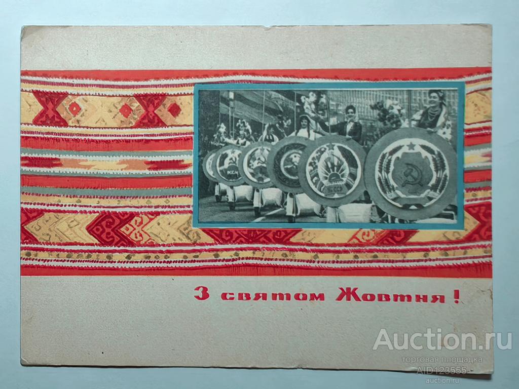 Открытка С праздником Октября соцреализм З Святом Жовтня  на украинском УССР подписана