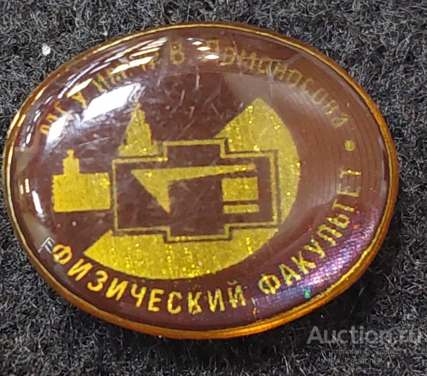 МГУ им. М. В. Ломоносова.Физический факультет.