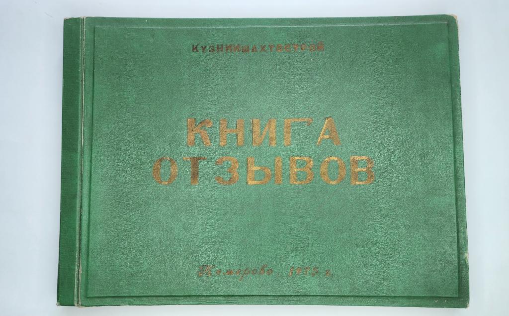 КузНИИшахтострой КНИГА ОТЗЫВОВ г. Кемерово 1975 -2002 гг.. РАРИТЕТ !!!