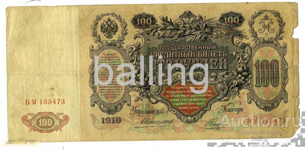 100 руб 1910 год Коншин наумов  R 
