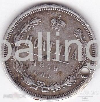 50 копеек полтина 1859 год 