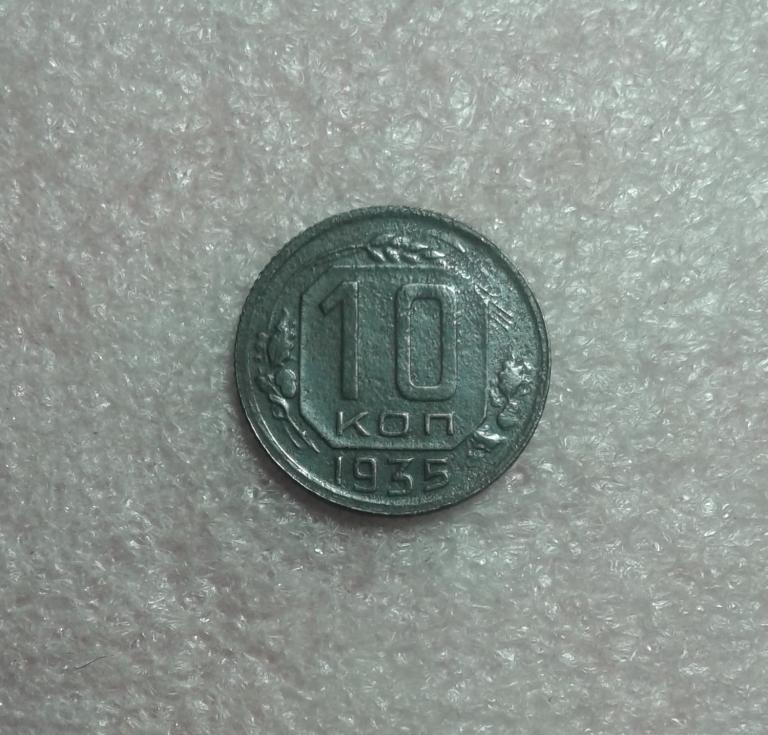 10 копеек 1935 года (35-1)