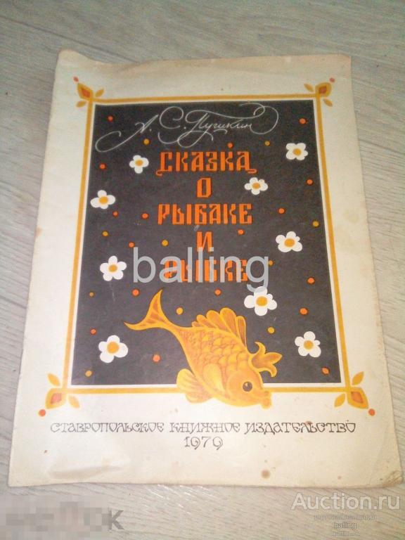 книжка  сказка о рыбаке и рыбке 