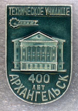 Архангельск * 400 лет * Техническое училище * Турист