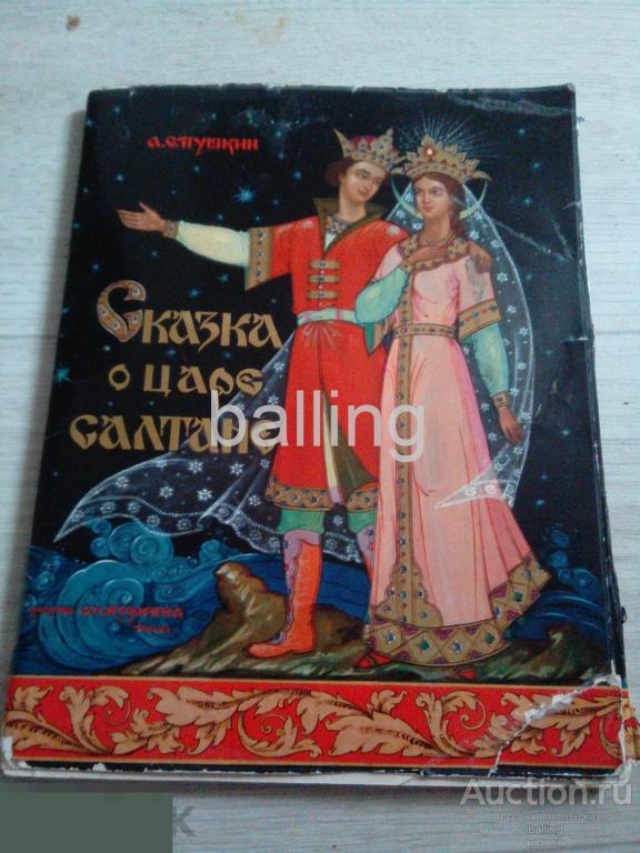 Книга Сказка о царе Салтане. Палех 