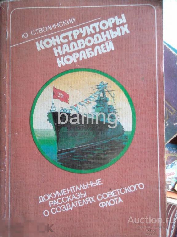 Книга советские  конструкторы надводных кораблей 