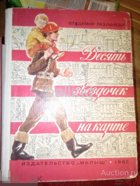 Книга десять звездочек на карте 