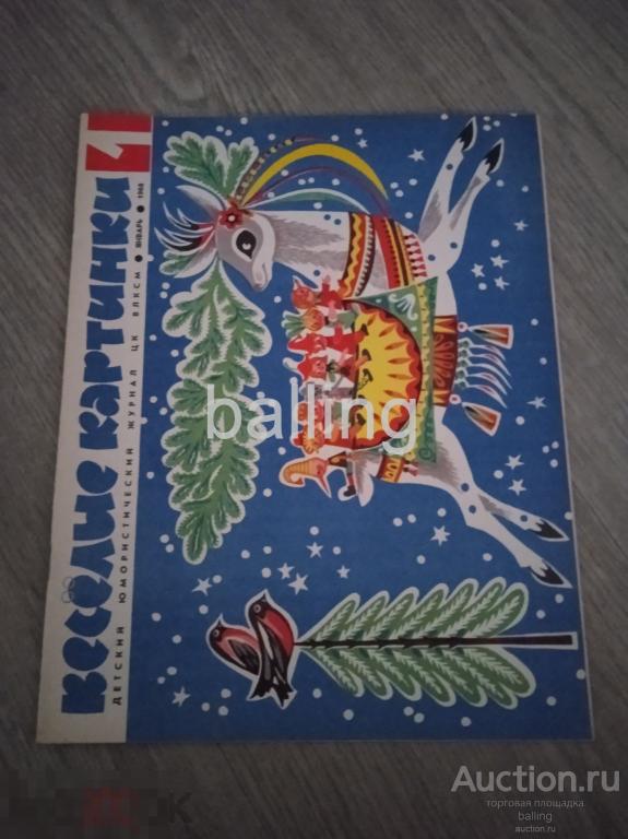 журнал веселые картинки 1968 номер 1 