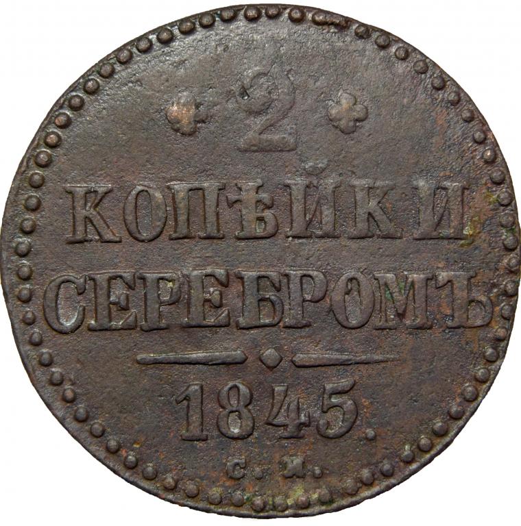 2 копейки 1845 года цена