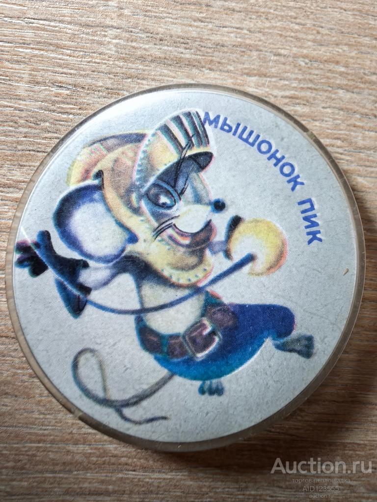 ЗНАК ДЕТСКИЙ ГЕРОИ МУЛЬТФИЛЬМОВ И СКАЗОК МЫШОНОК ПИК