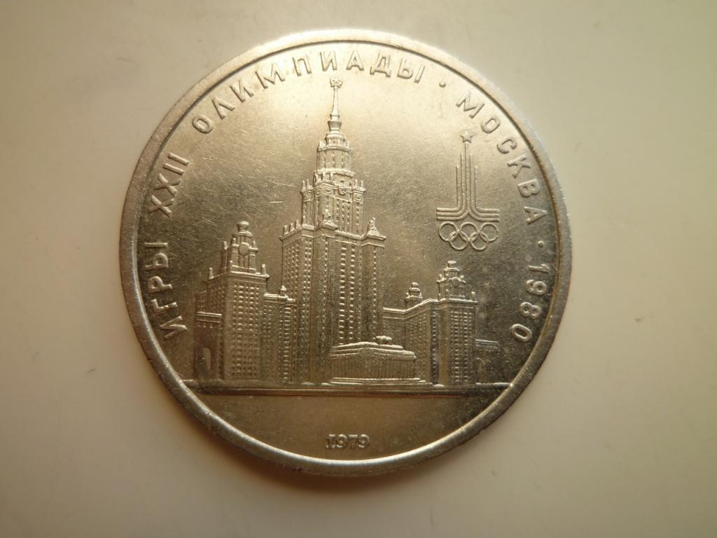 1 рубль 1979 года здание МГУ. AUNC. Отличное состояние! Блеск! 228