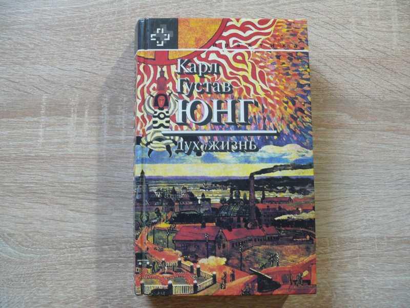 #1677346 Юнг К. Г. Дух и жизнь