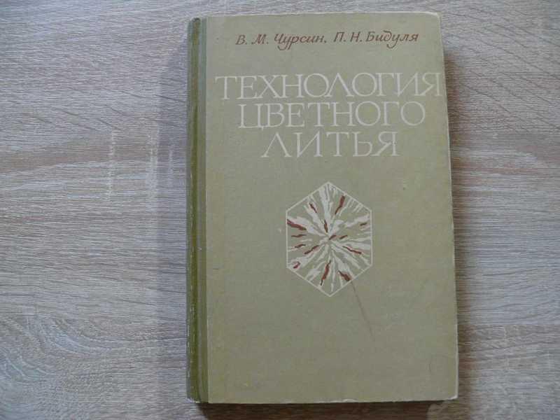 #1677342 Чурсин В. М., Бидуля В. М. Технология цветного литья