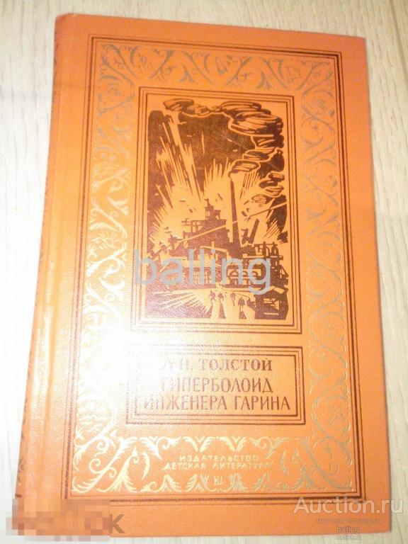 книга  рамка гиперболоид инженера гарина 