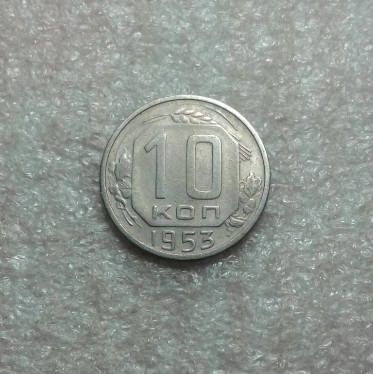 10 копеек 1953 года (53-4)