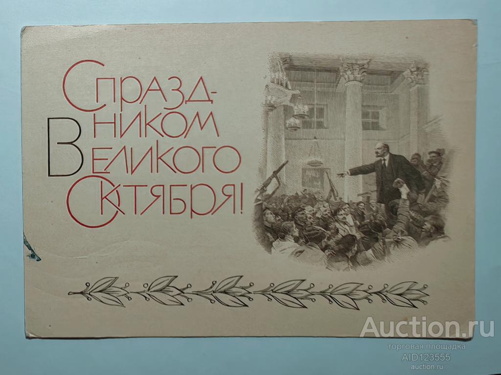 Открытка 1969 года С Праздником Великого Октября Слава Октябрю Серов подписана Ленин